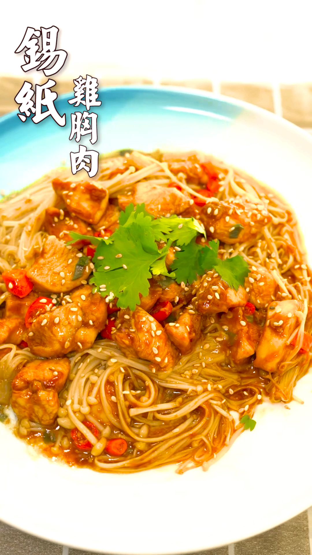 #冬季进补计划#减肥时吃肉怕胖?低卡锡纸鸡胸肉爽口不油腻,再也不用光吃菜啦!
