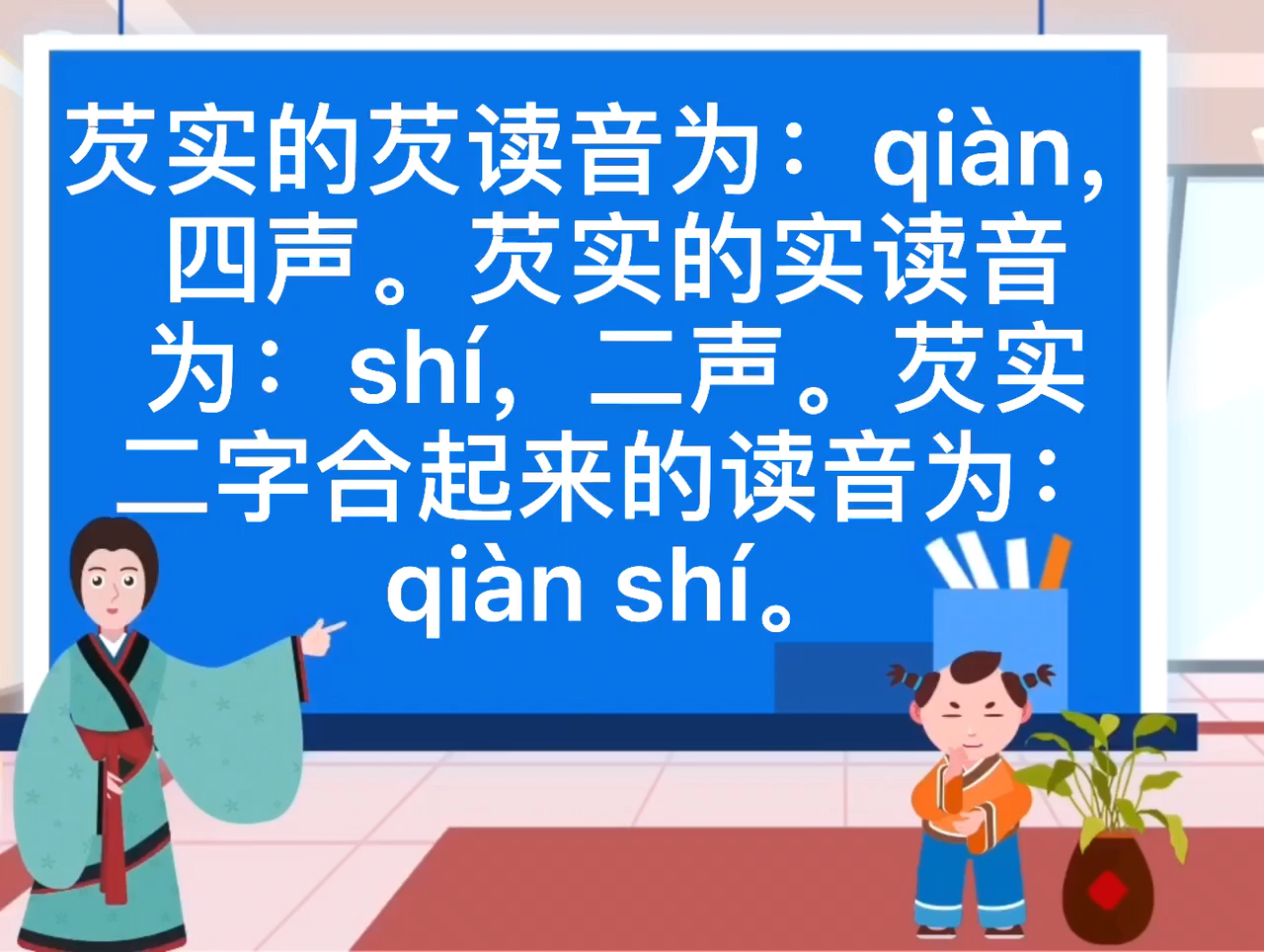 芡实的读音是什么?
