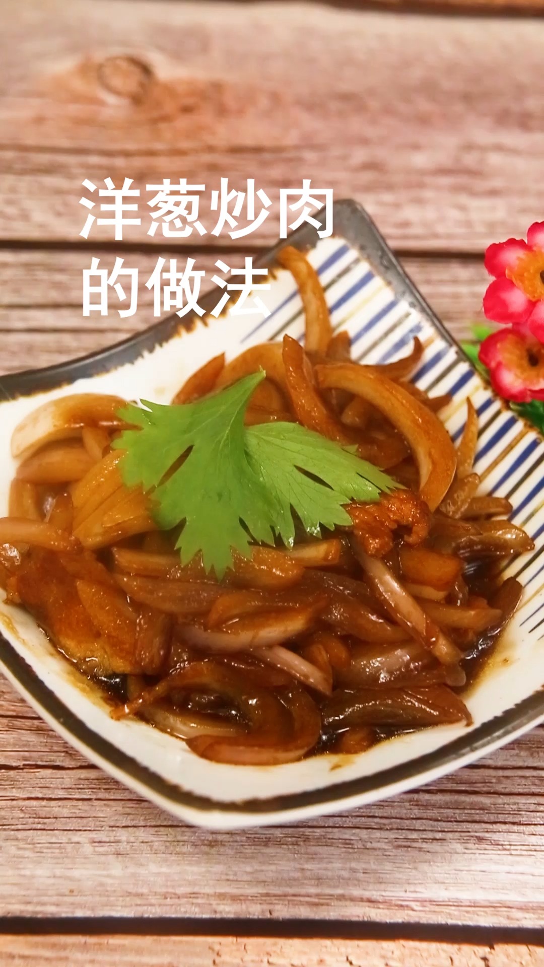 洋葱炒肉的做法