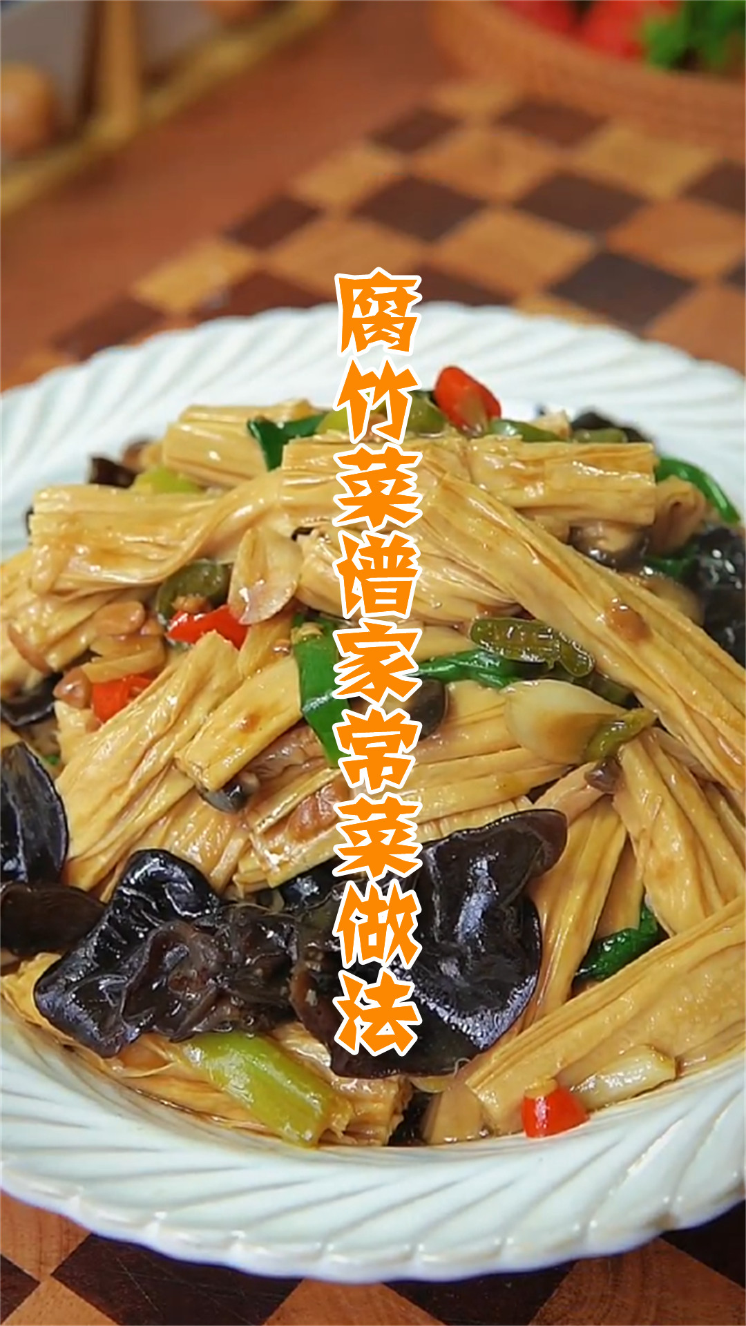 腐竹菜谱家常菜做法
