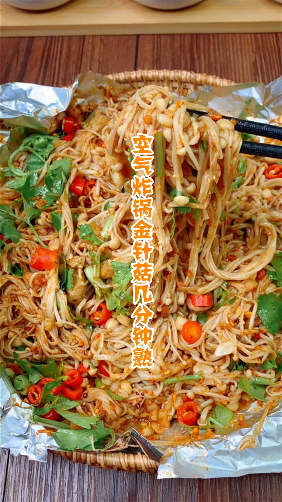 空气炸锅金针菇几分钟熟