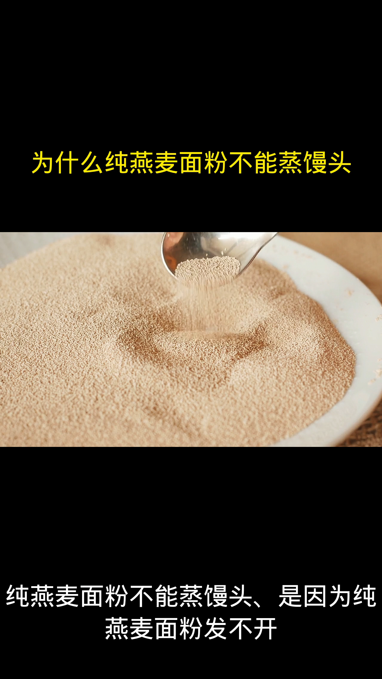 为什么纯燕麦面粉不能蒸馒头