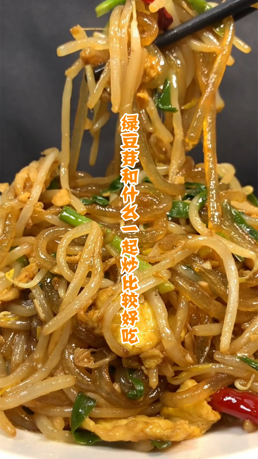 绿豆芽和什么一起炒比较好吃