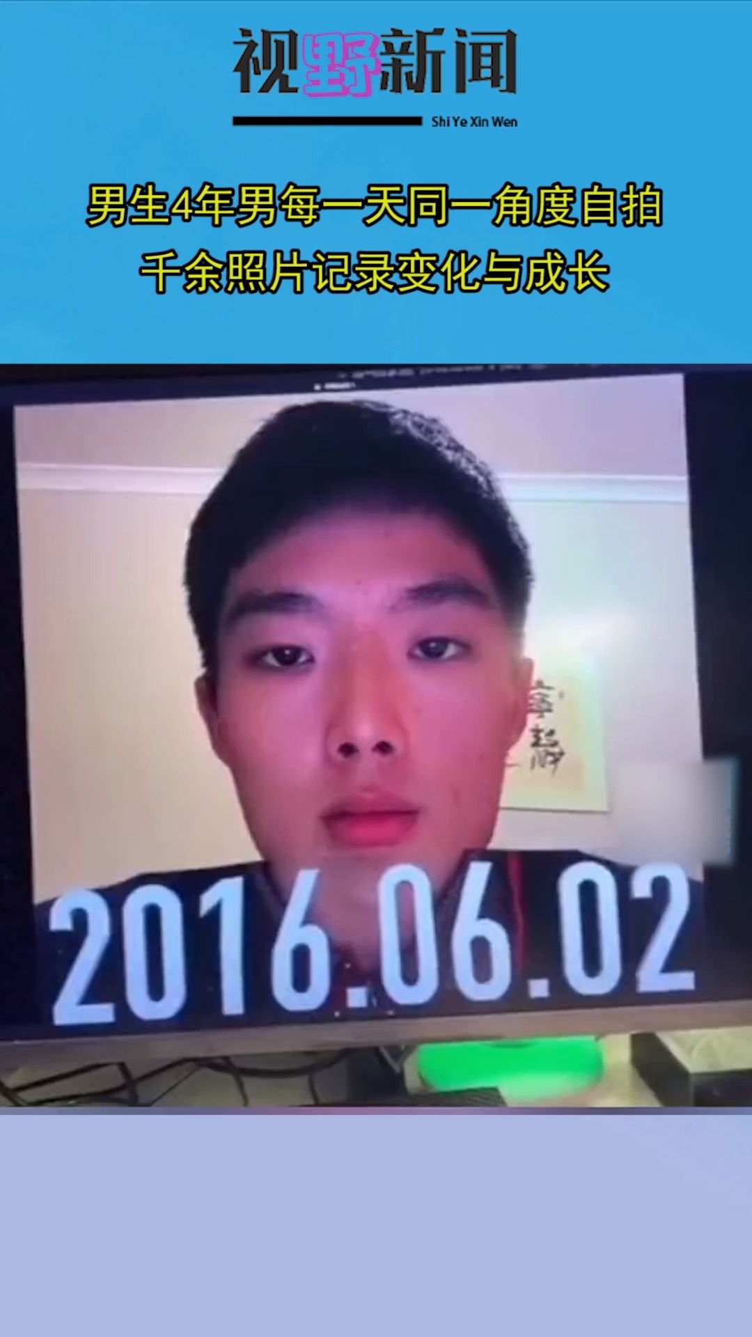 男生4年男每一天同一角度自拍,千余照片记录变化与成长