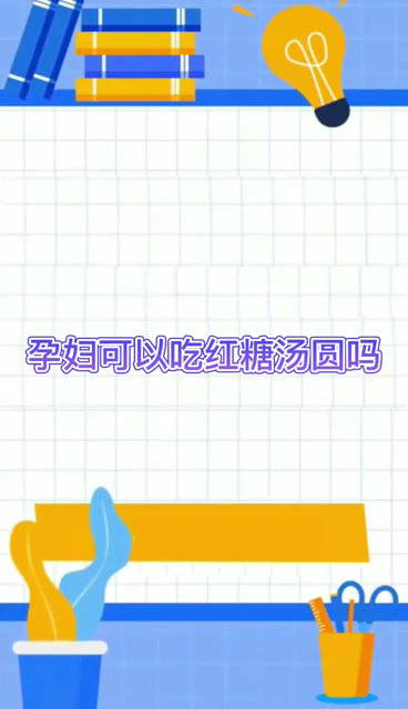 孕妇可以吃红糖汤圆吗