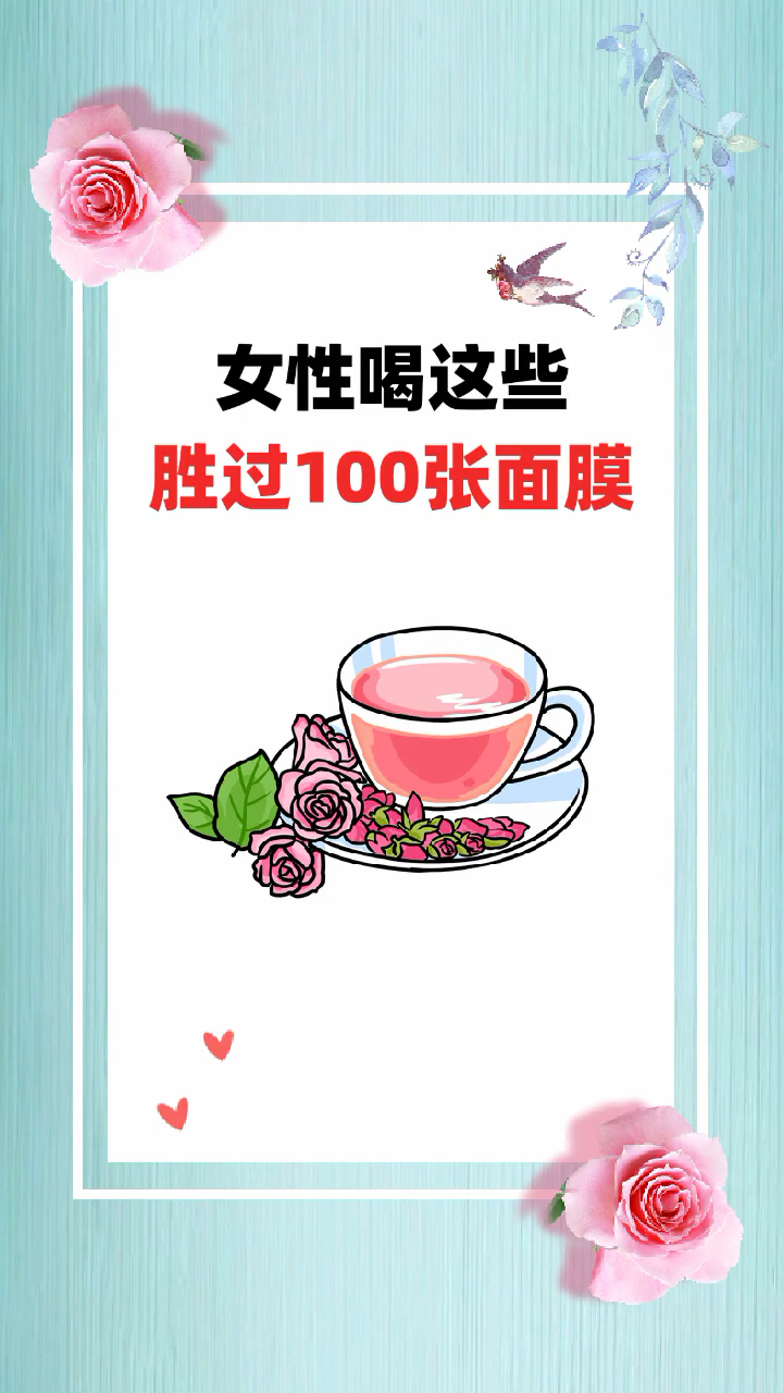#健康养生小知识#女性喝这些,胜过100张面膜。