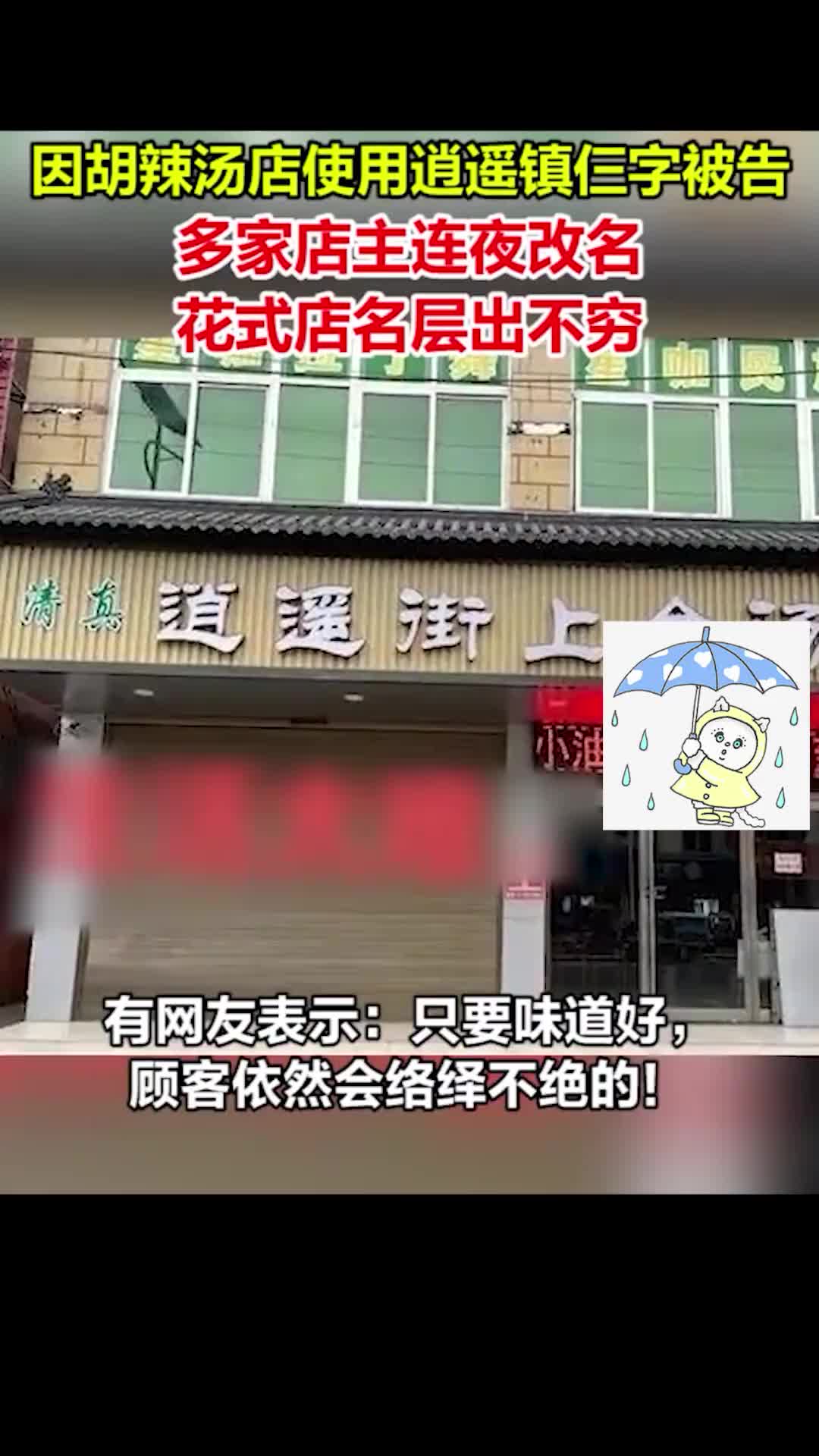 逍遥镇胡辣汤事件发生后,多家店主连夜改名,花式店名层出不穷!
