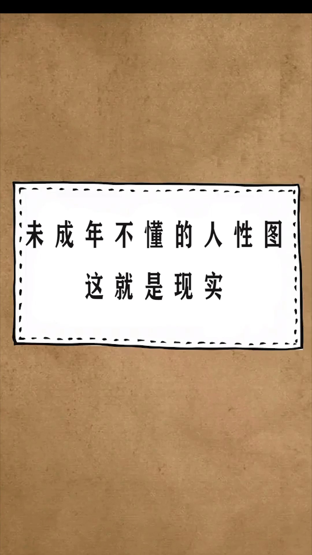 #每天一点冷知识#令人作呕的人性图,男人的现实,只有女人能懂