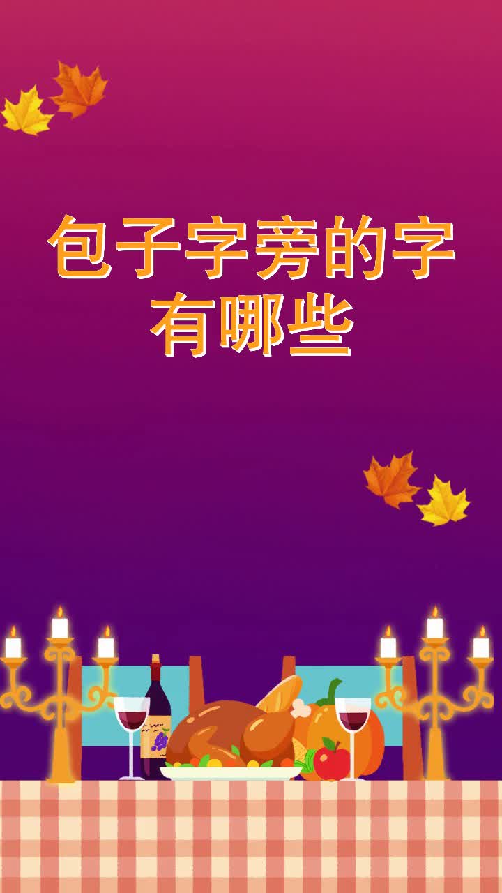 包子字旁的字有哪些