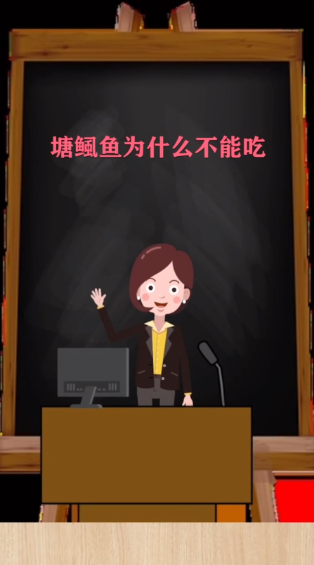 塘鲺鱼为什么不能吃