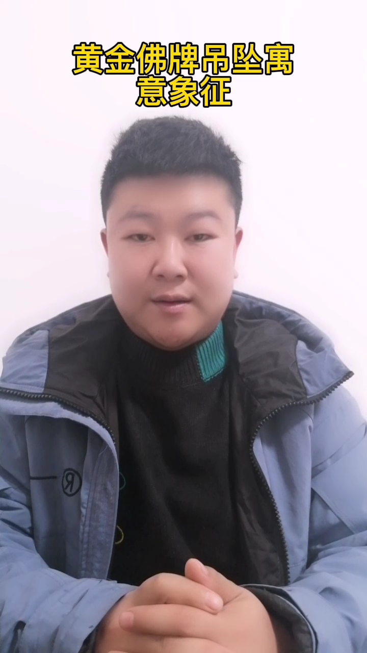 黄金佛牌吊坠的寓意和象征