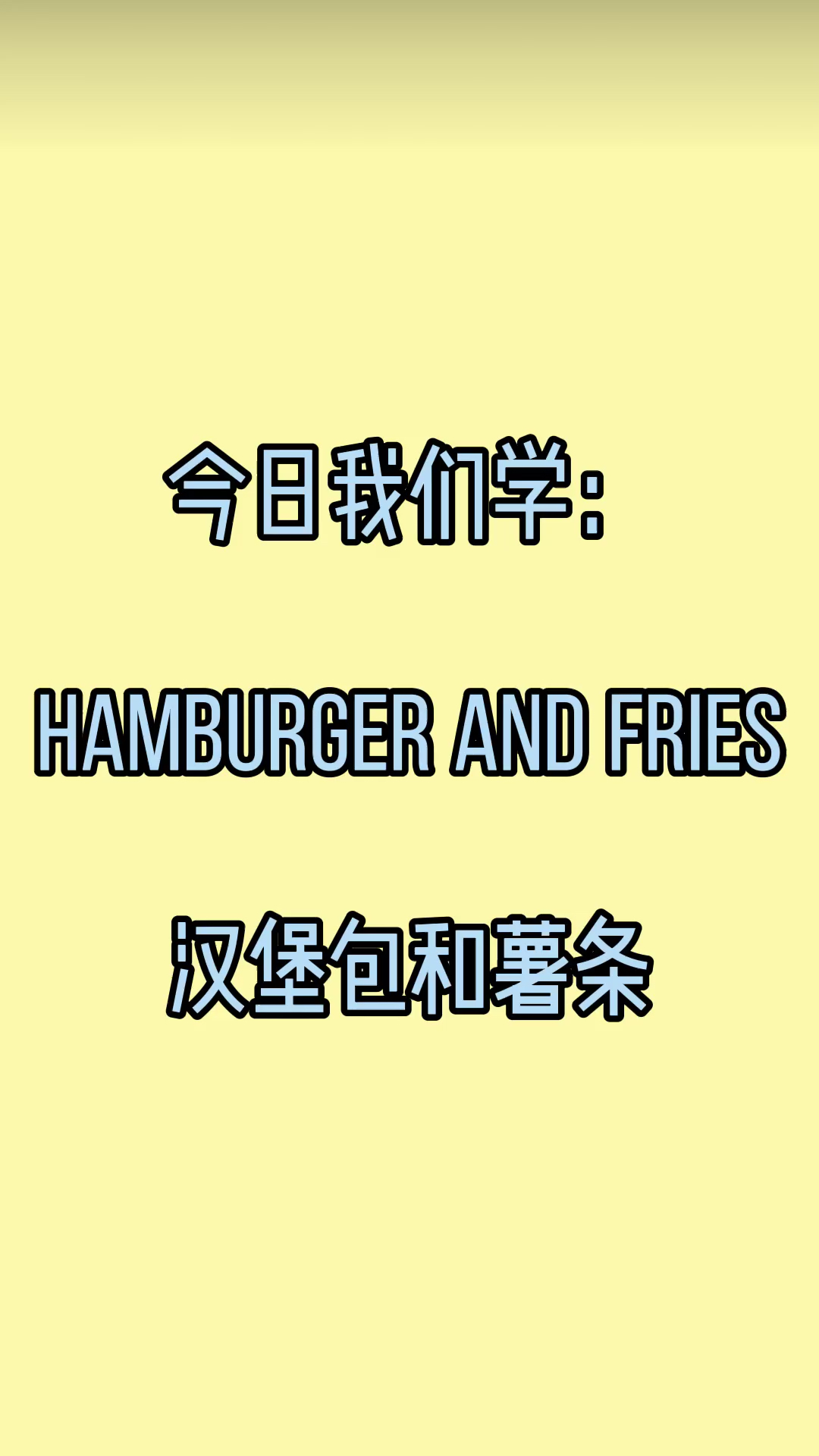 #零基础学英文#零基础学英文:汉堡包和薯条