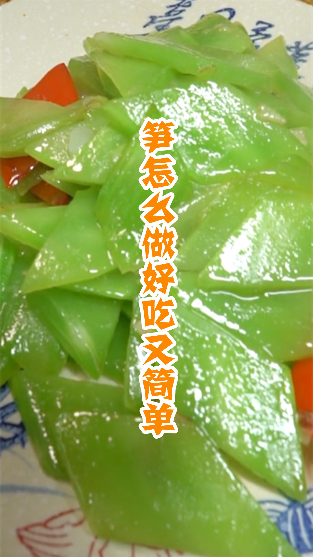 笋怎么做好吃又简单