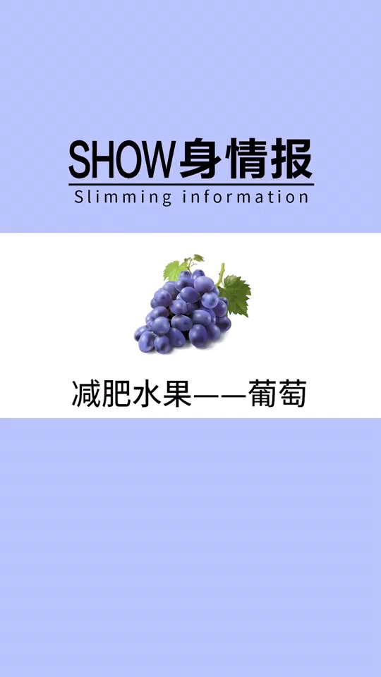 #瘦身减肥#减肥想吃水果,那就试试葡萄吧