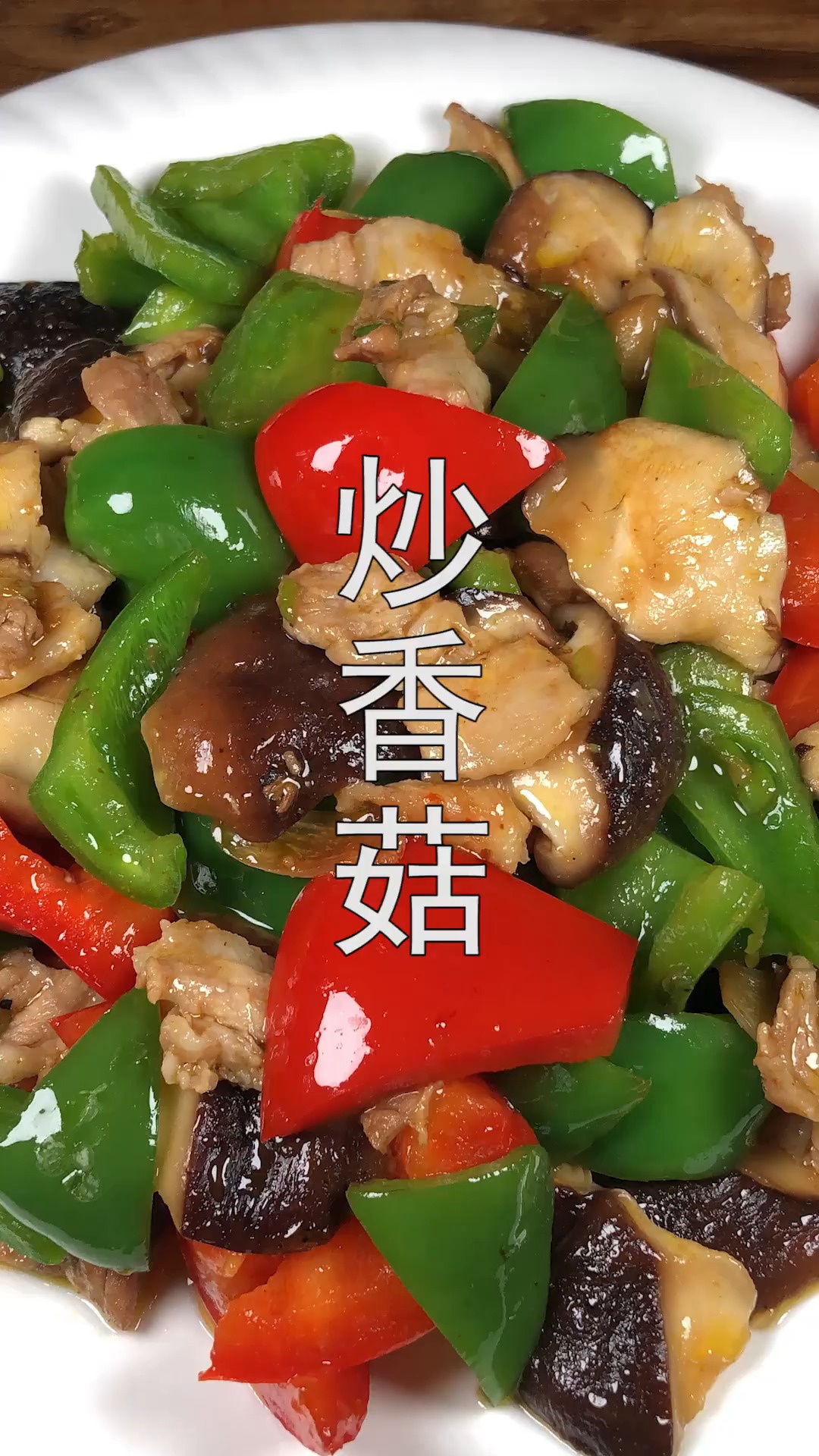 #美食#香菇炒青椒的家常做法,嫩滑入味营养健康,比吃大鱼大肉还香