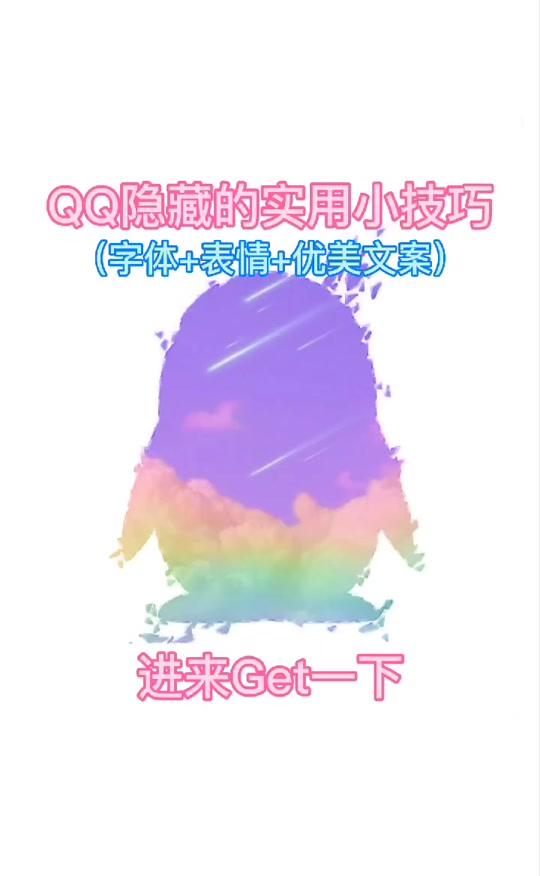 #qq 实用的小功能,你学会了吗