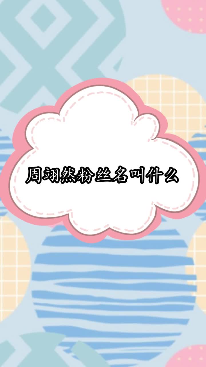 周翊然粉丝名叫什么,你听懂了吗