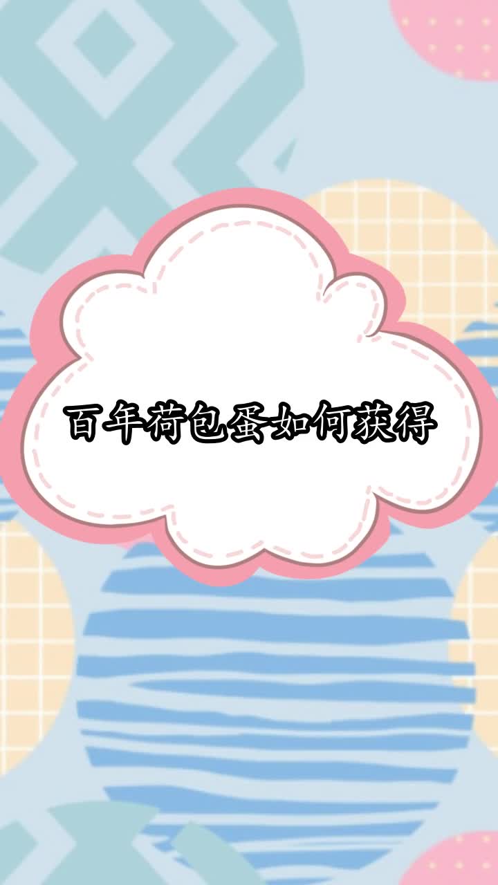 百年荷包蛋如何获得,你听懂了吗