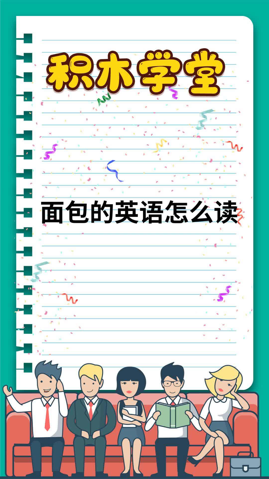 面包的英语怎么读