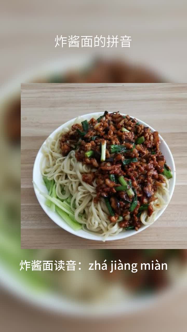 炸酱面的拼音