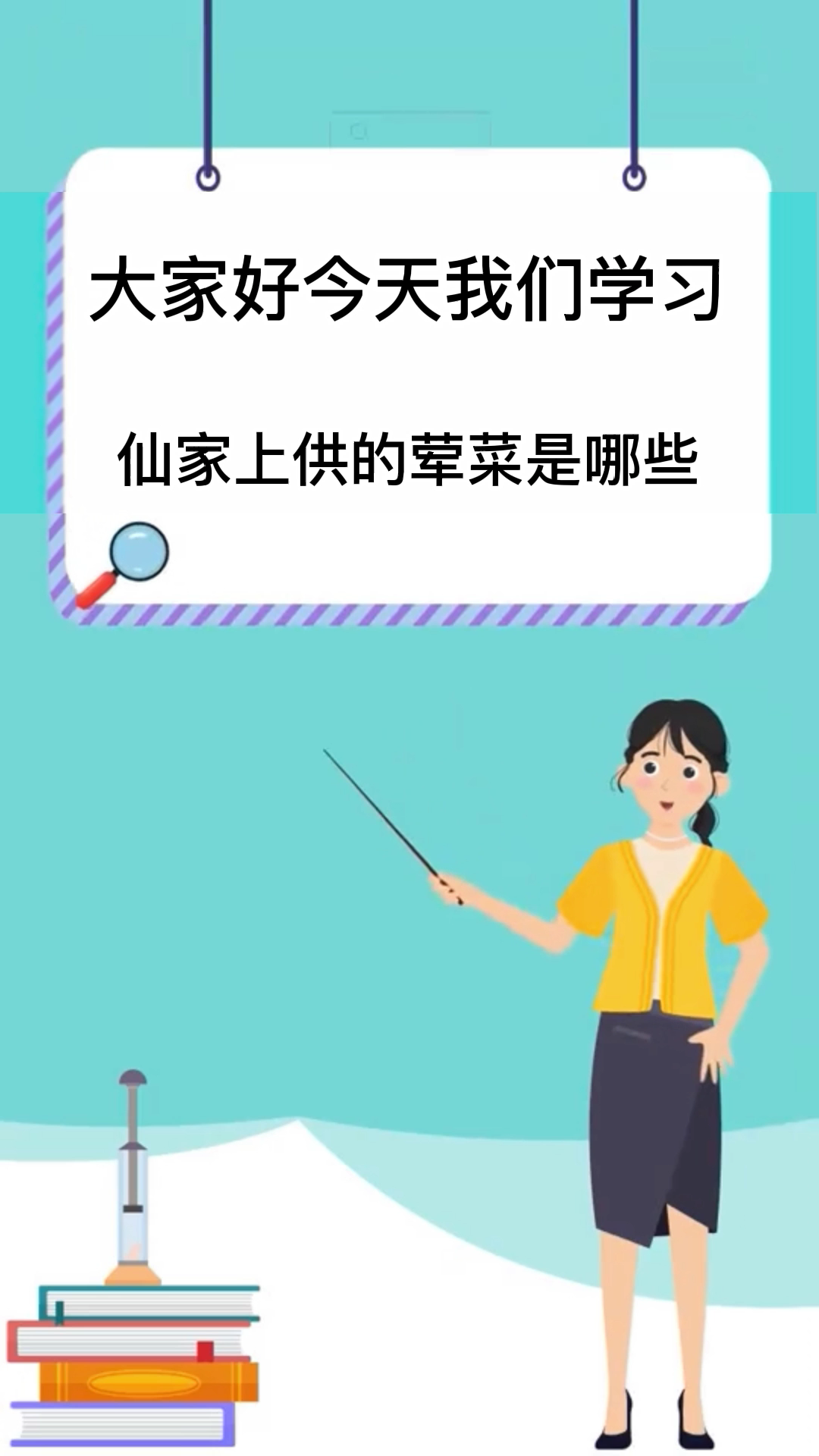 仙家上供的荤菜是哪些