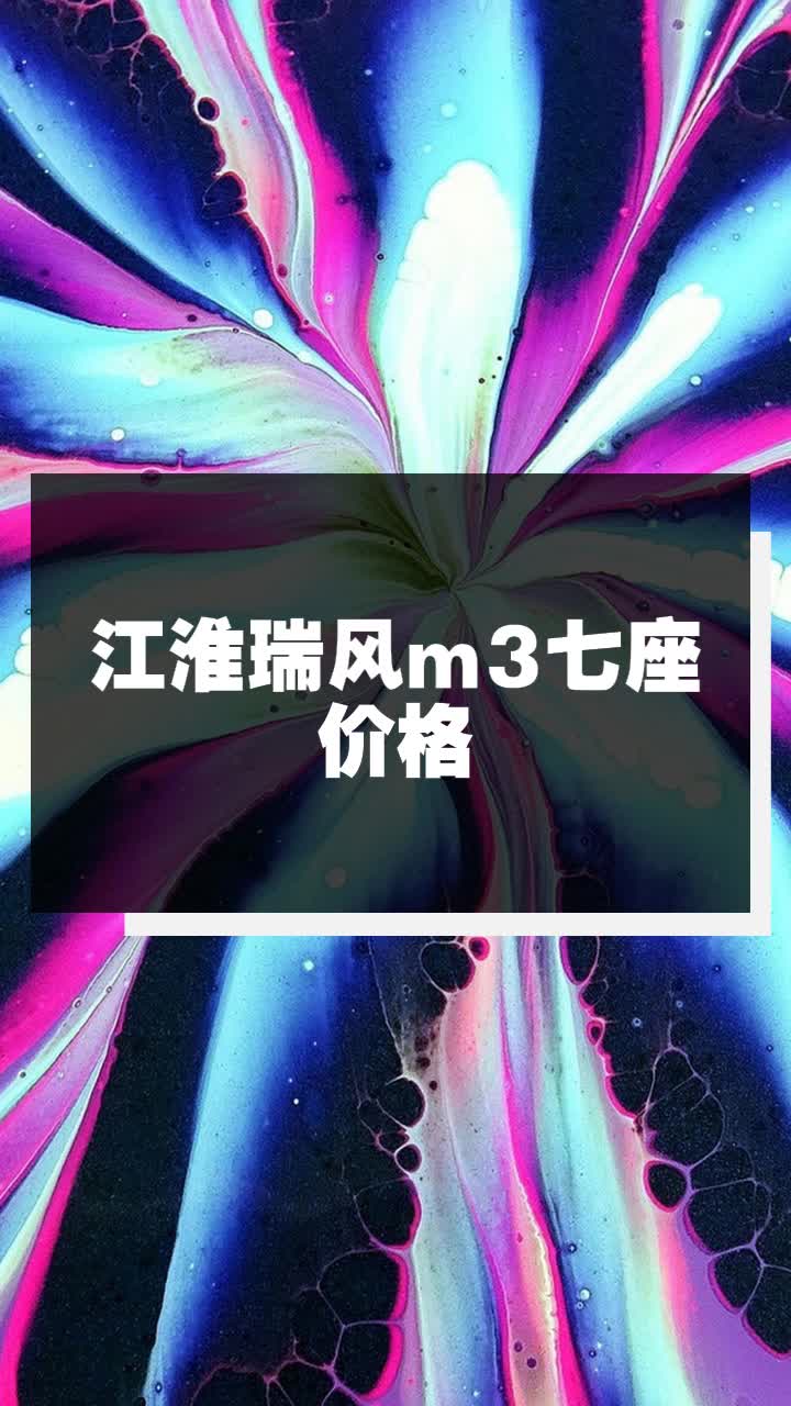 江淮瑞风m3七座价格