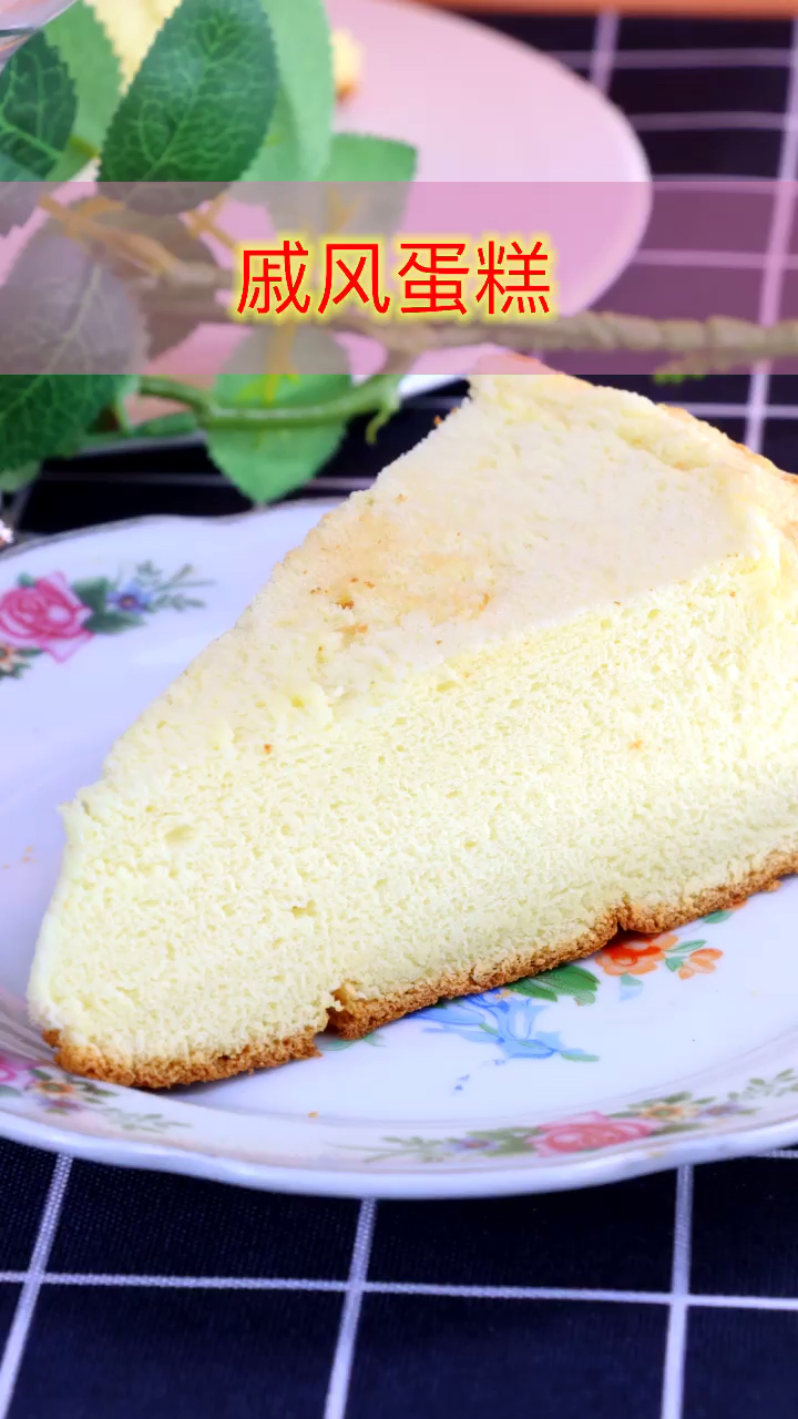 #美食#想吃蛋糕别再去外面买了,用5个鸡蛋教你做戚风蛋糕,好吃又实惠