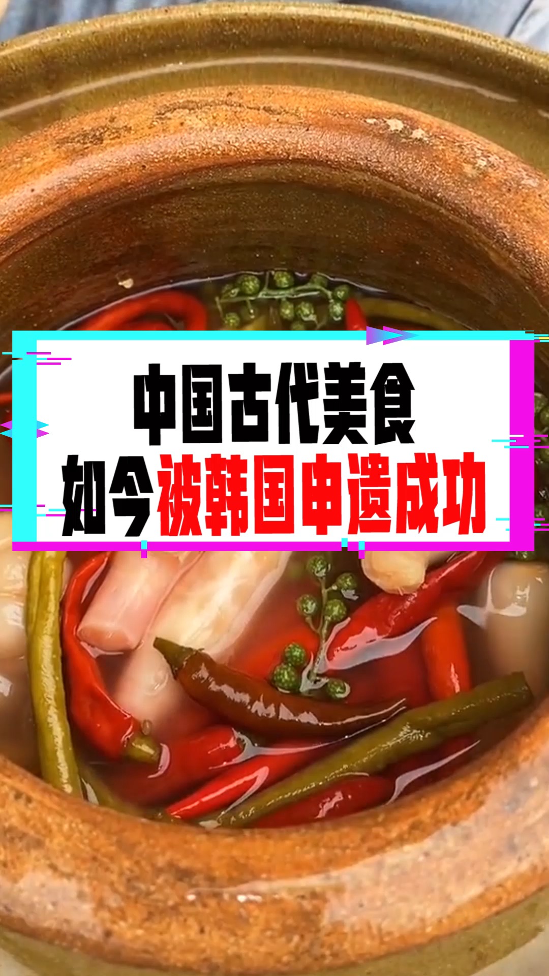 #奇闻趣事抢先看#中国古代美食，如今被韩国申遗成功，列入人类非物质文化遗产！