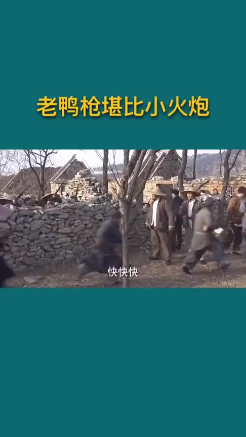 #搞笑段子#老鸭枪堪比小火炮,威力十足,真霸气