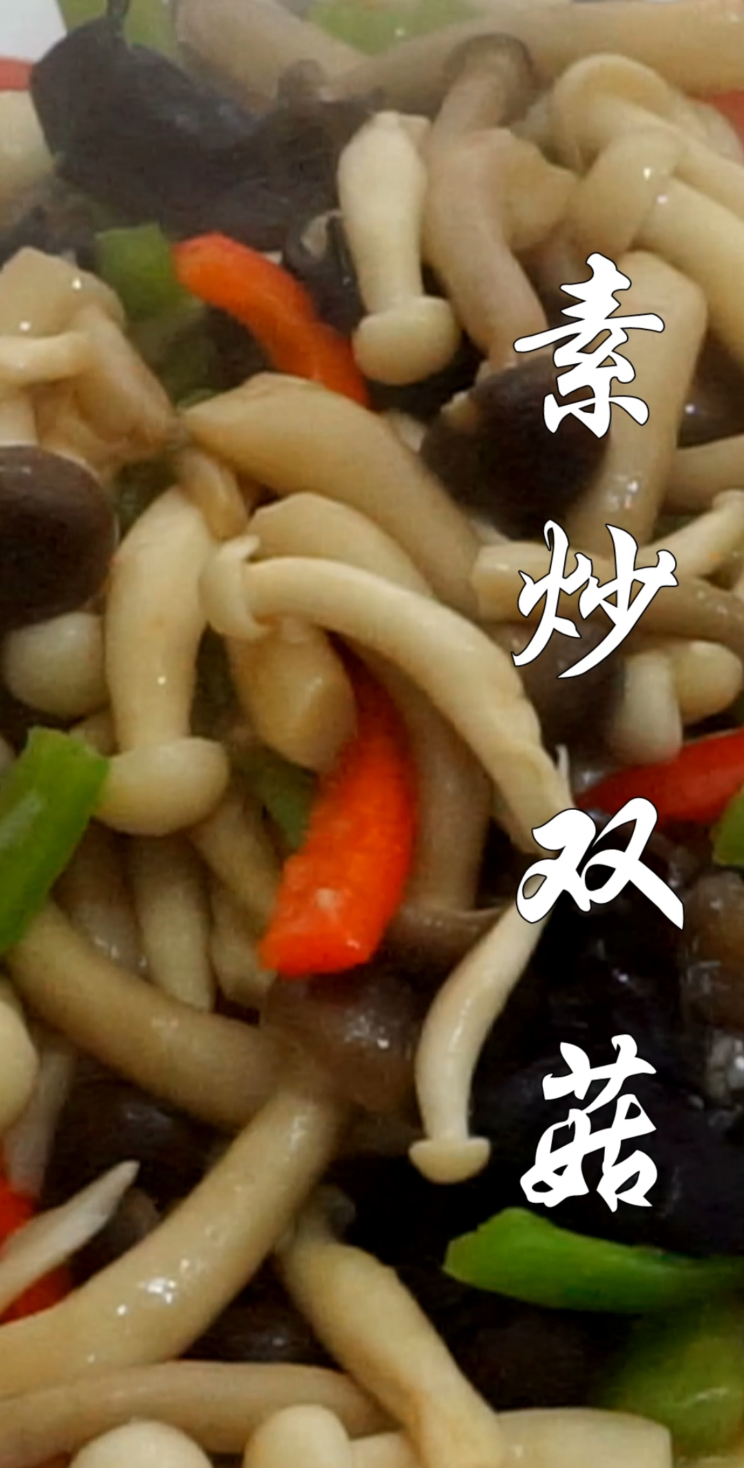 #美食#家常素炒双菇做法