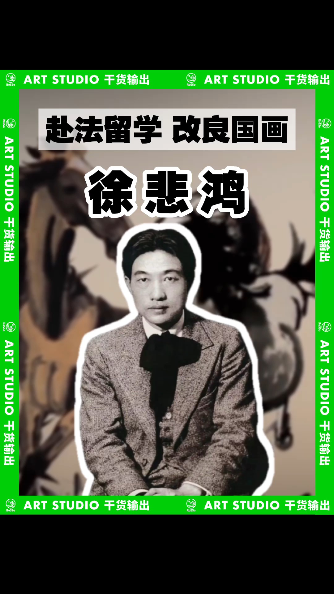 赴法留学,改良国画——纪念徐悲鸿127周年诞辰