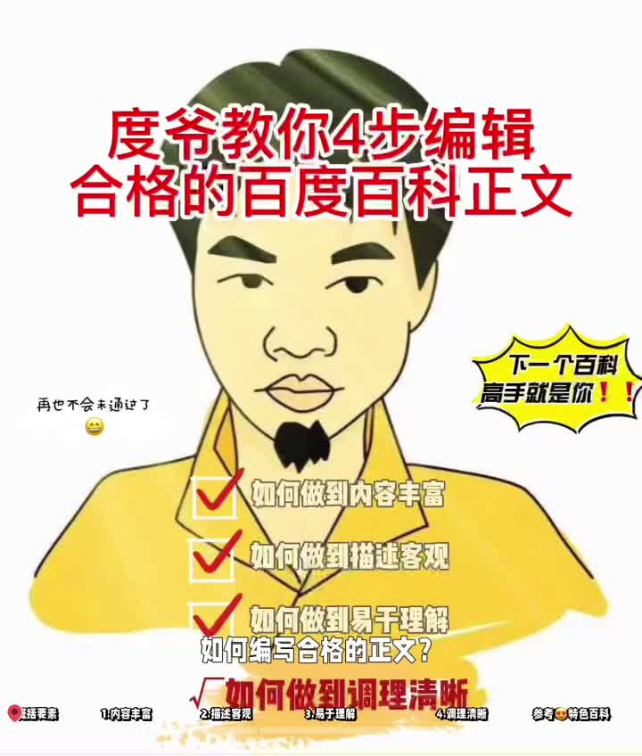 编辑百度百科怎么创建合格内容4要素概要做到以下四点即可!度爷