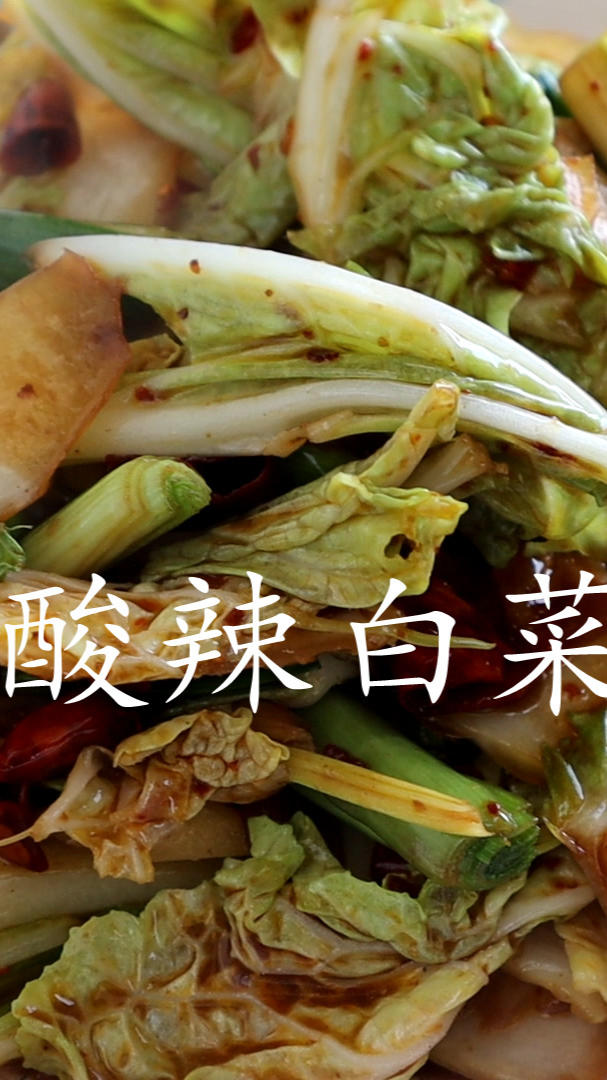 家常菜酸辣白菜的做法,酸、辣、鲜、脆,特别的好吃开胃,超简单