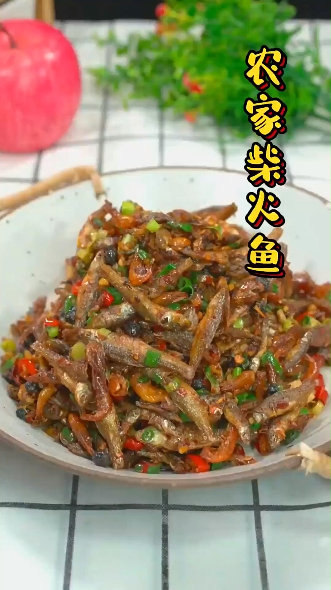 很多人喜欢吃小鱼仔 又不知道怎么做 可以来试试我们家的农家柴火鱼