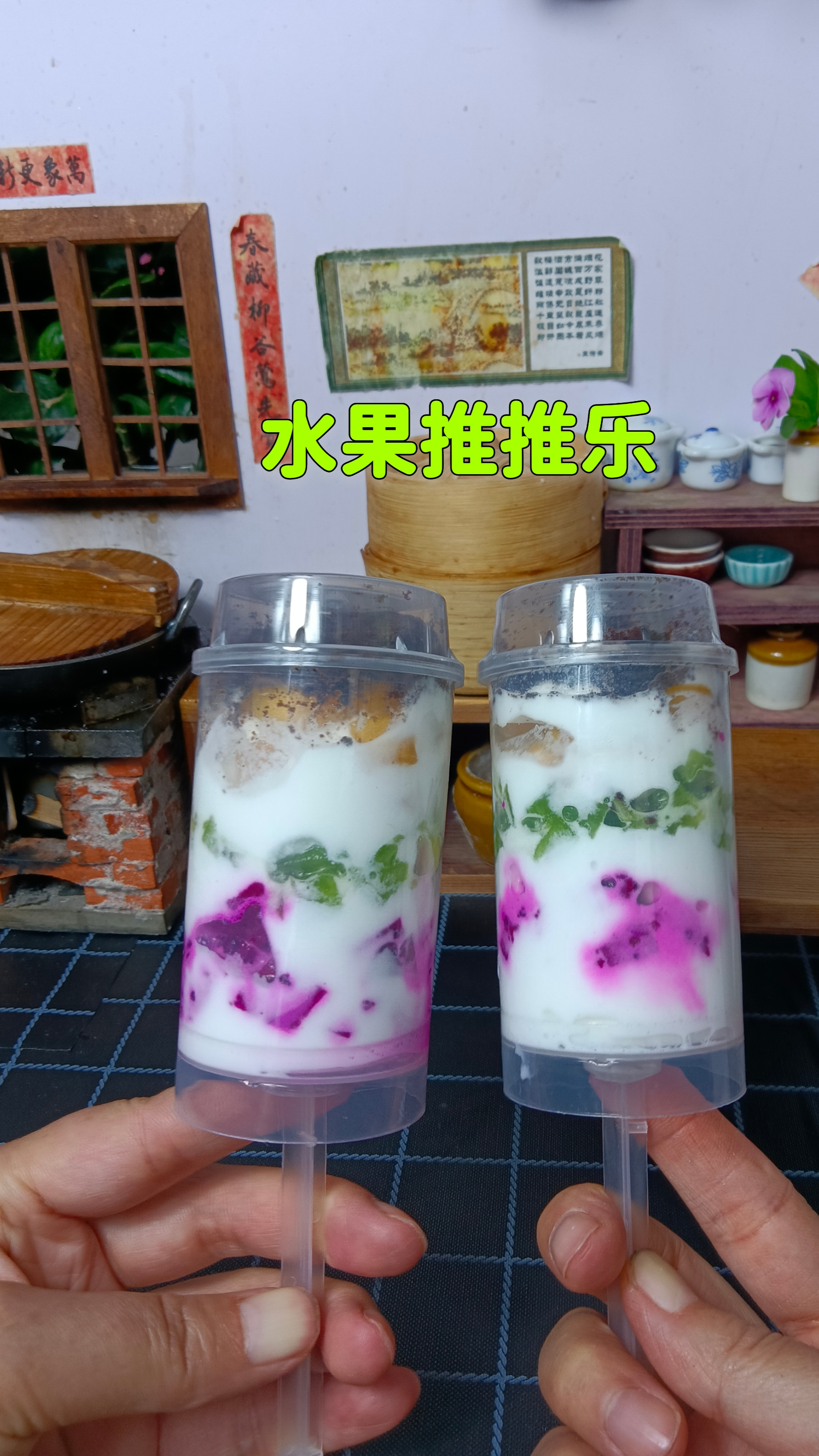 #迷你厨房#好玩又好吃的水果推推乐，做法简单，你确定不想吃吗？