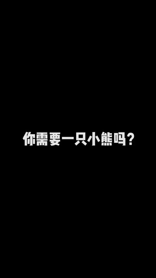 你需要一只小熊吗?#穿搭 #挑战150张照片卡点 