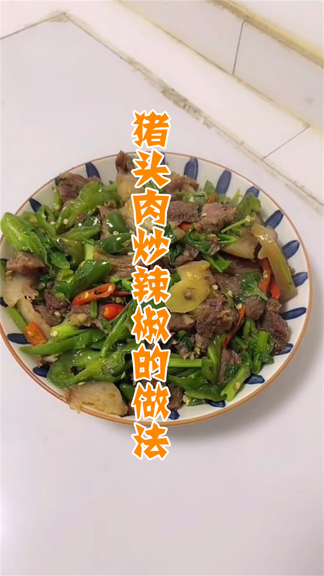 猪头肉炒辣椒的做法