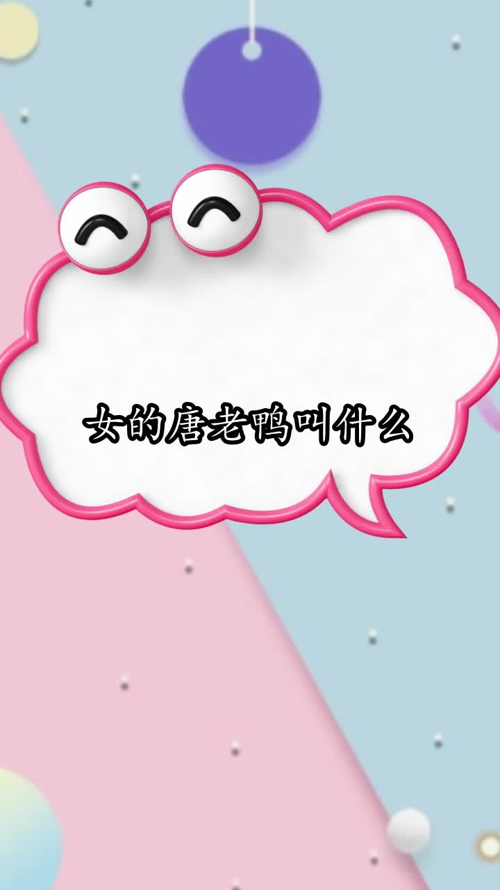女的唐老鸭叫什么,你明白了吗
