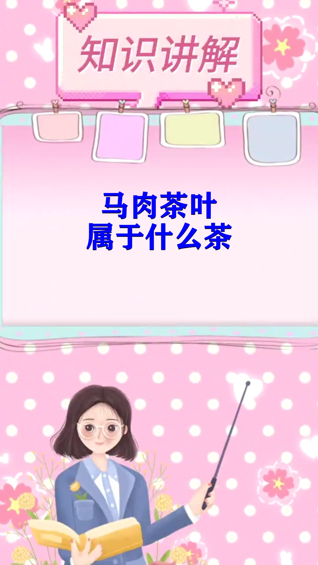 马肉茶叶属于什么茶