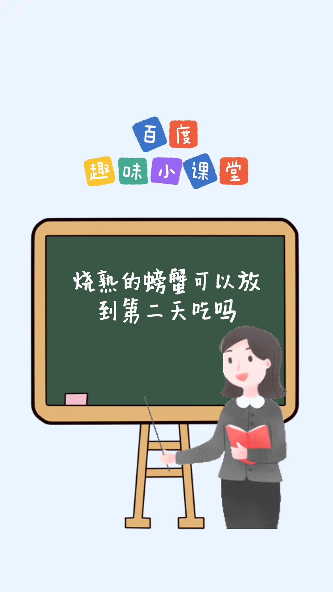 烧熟的螃蟹可以放到第二天吃吗?