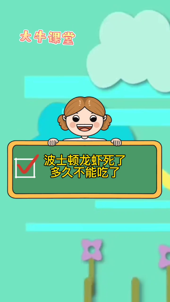 波士顿龙虾死了多久不能吃了