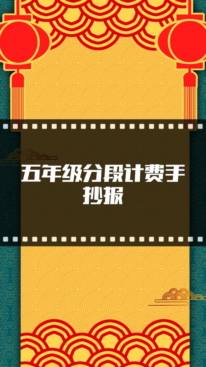五年级分段计费手抄报