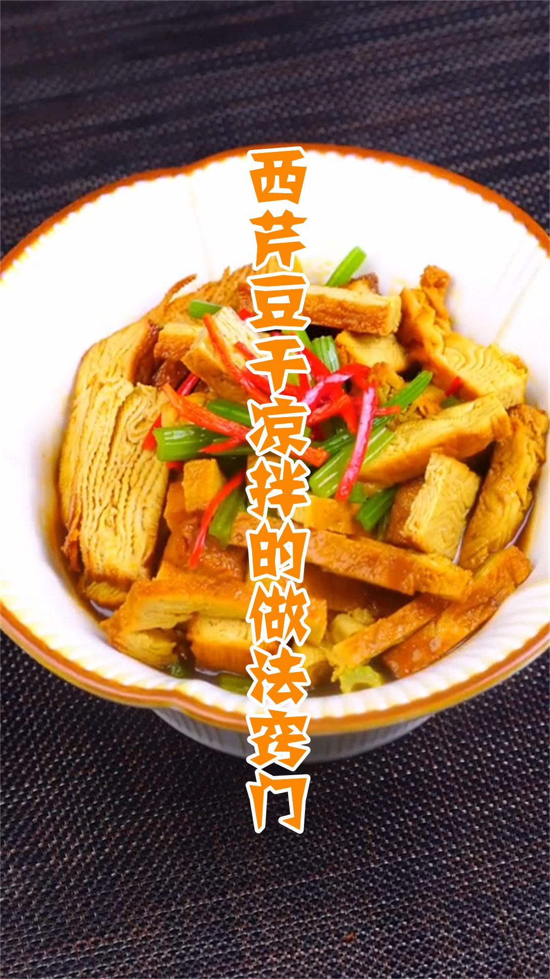 西芹豆干凉拌的做法窍门