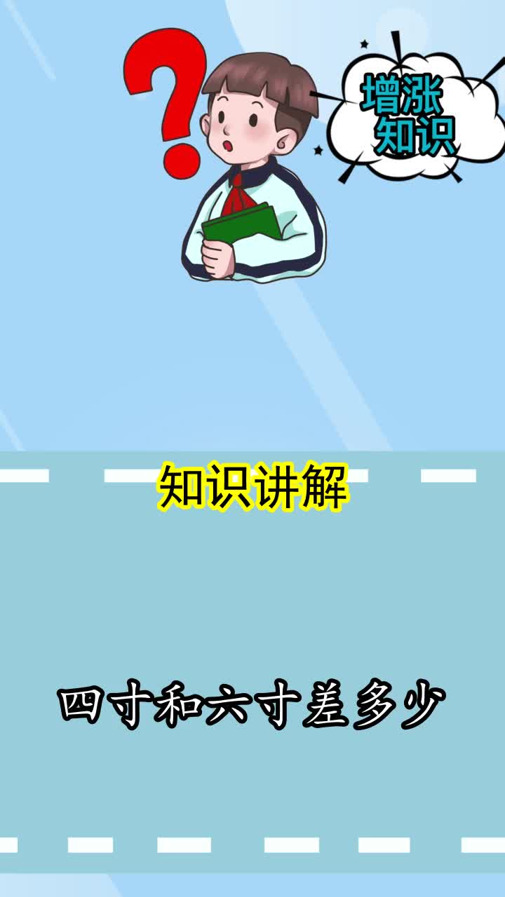 四寸和六寸差多少,你知道吗?