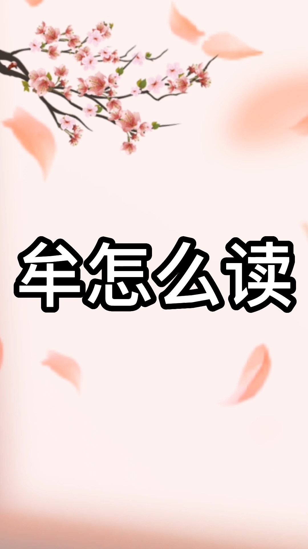 牟怎么读