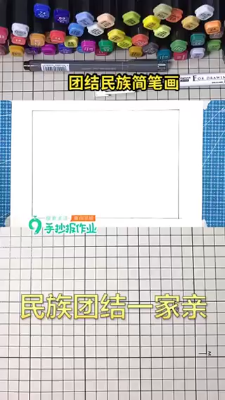团结民族简笔画 