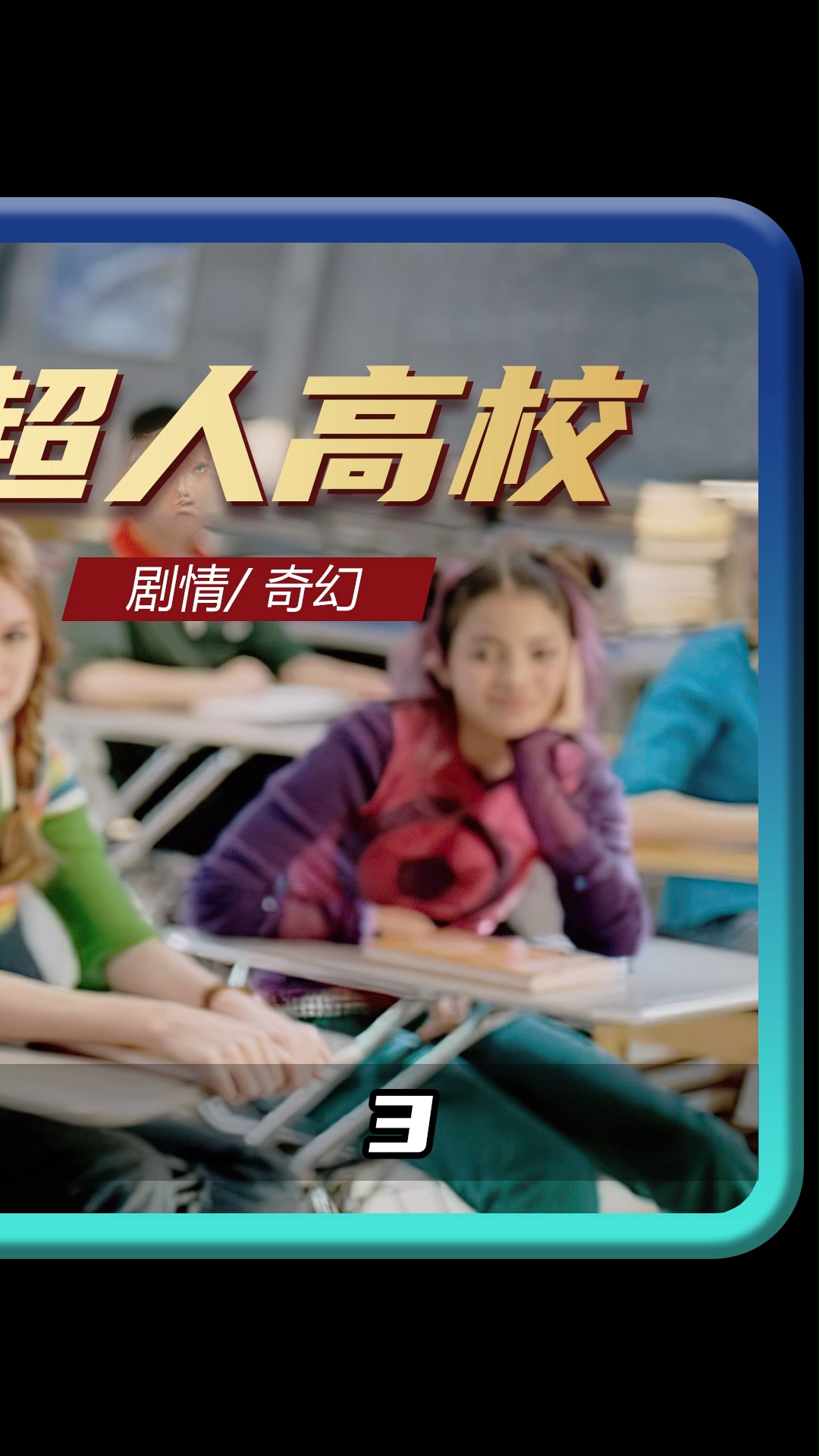 #影视解说#超级英雄的后代没想到是废柴,觉醒后竟然无人能敌