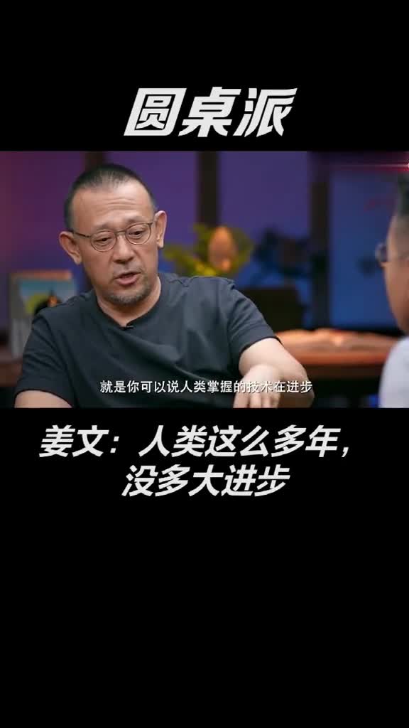 #搞笑段子剧#进步的是科技#圆桌派#姜文#暑期霸屏又来了