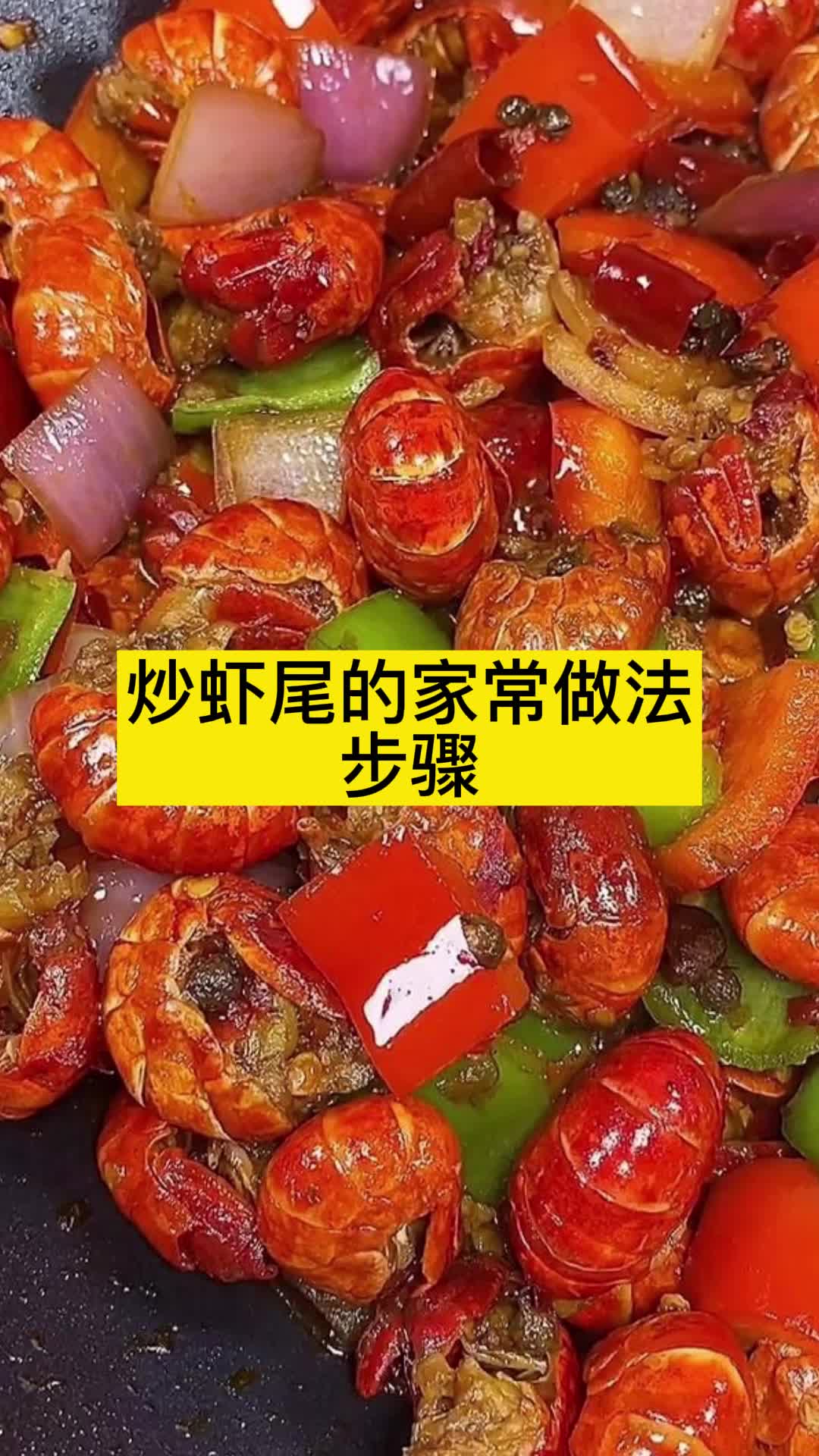 炒虾尾的家常做法步骤,你理解了吗