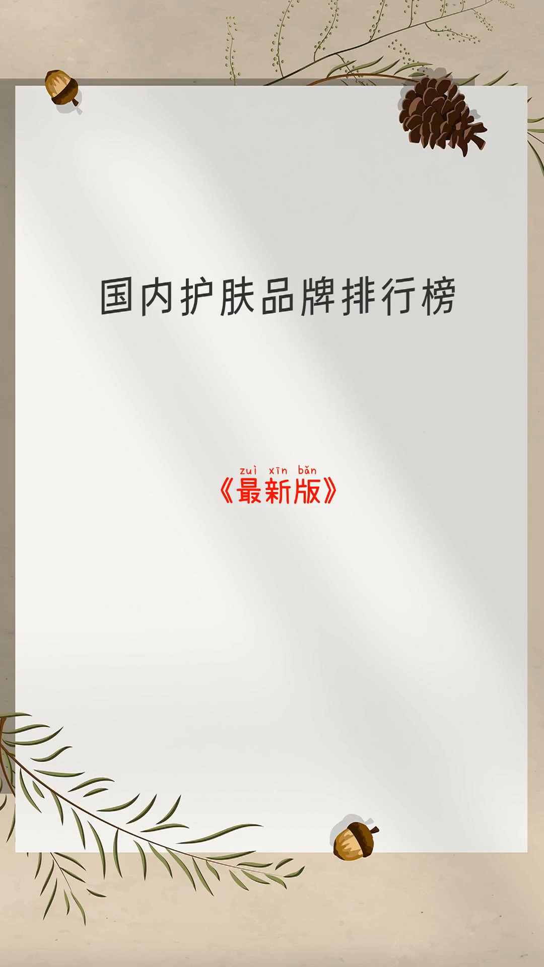 国内护肤品牌排行榜
